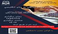 وبینار مقاله نویسی به زبان انگلیسی زمان برگزاری 03/11/1402